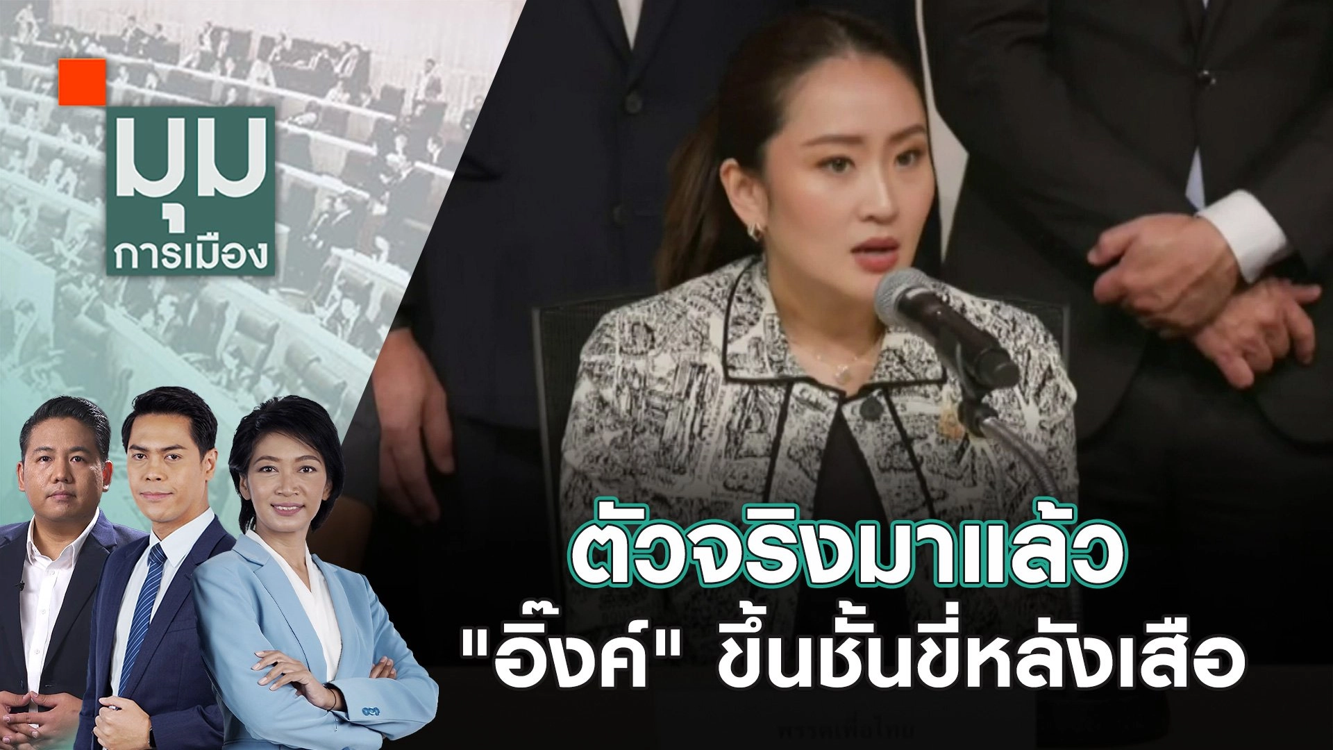 ตัวจริงมาแล้ว "อิ๊งค์" ขึ้นชั้นขี่หลังเสือ | 16 ส.ค. 67