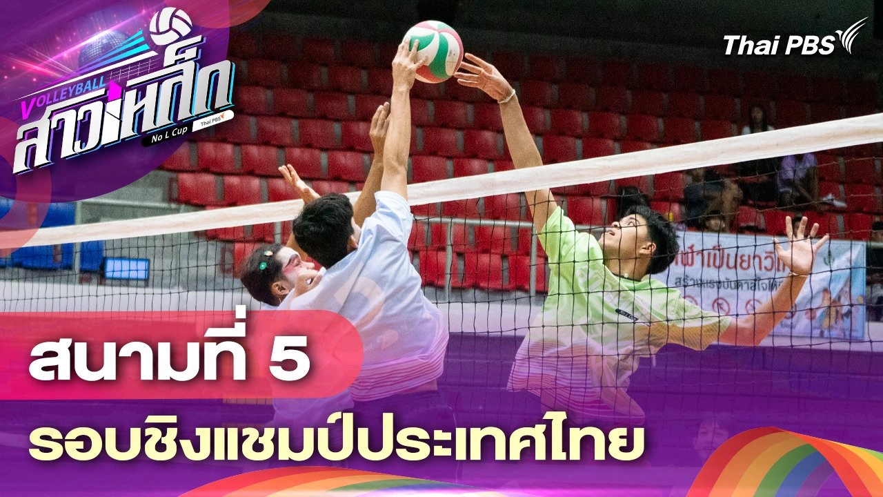 สนามที่ 5 รอบชิงแชมป์ประเทศไทย