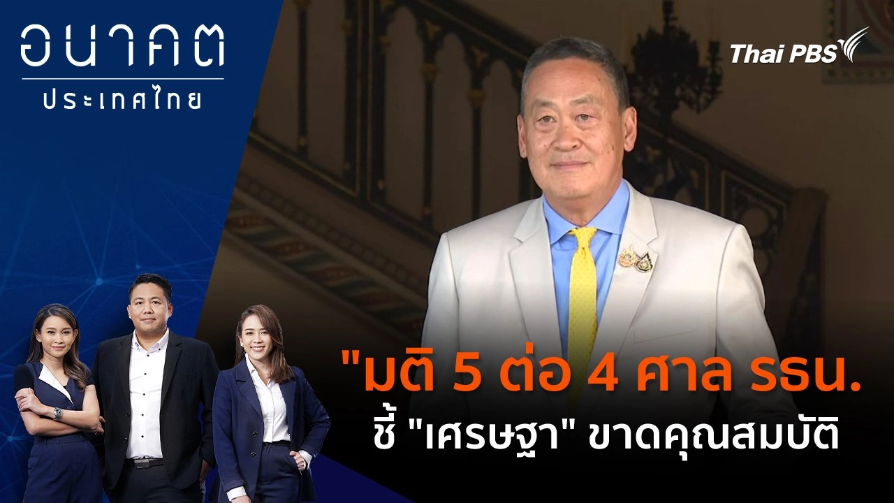 "มติ 5 ต่อ 4 ศาลรัฐธรรมนูญ ชี้ "เศรษฐา" ขาดคุณสมบัติ