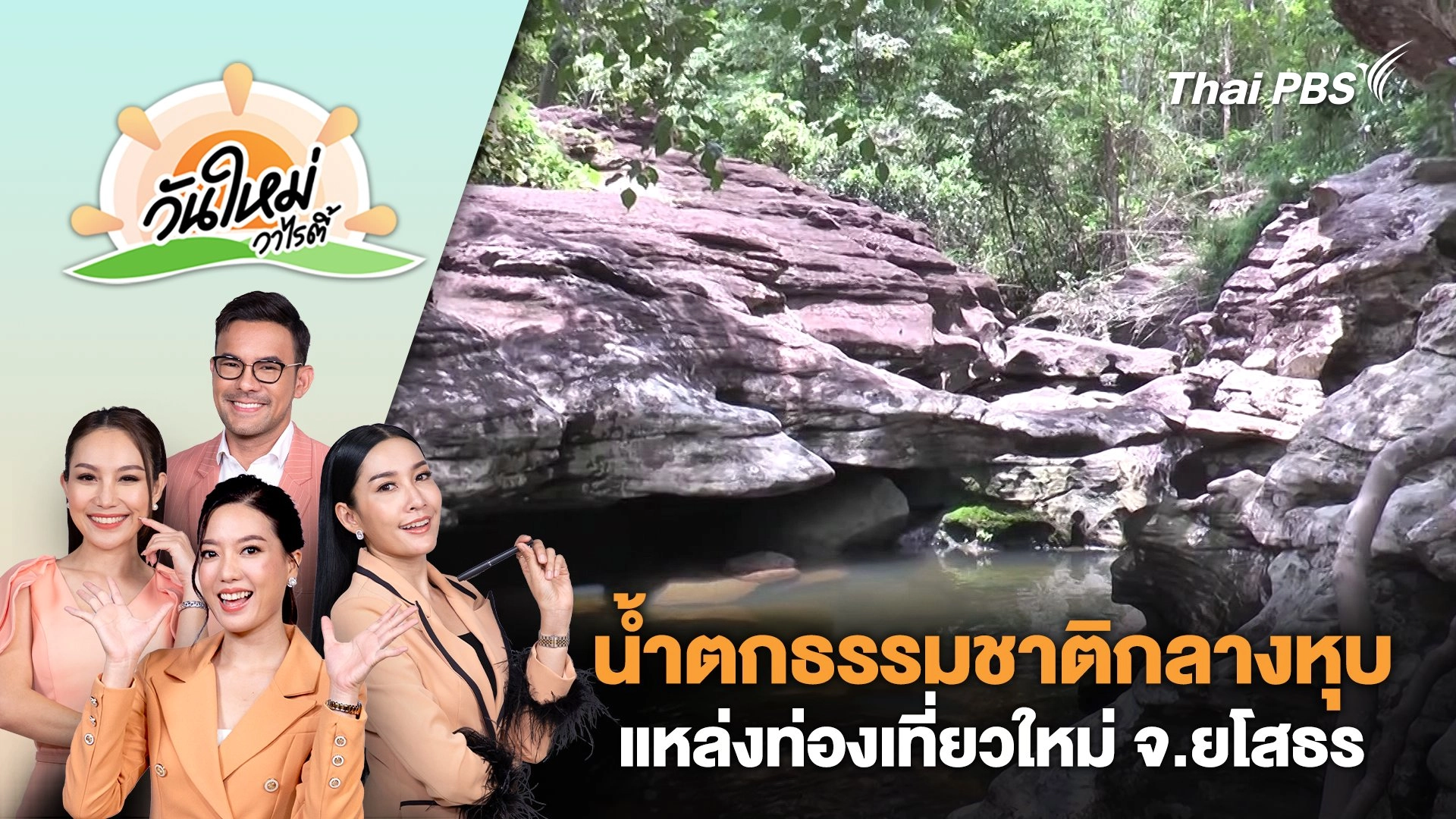 ค้นพบน้ำตกทางธรรมชาติกลางหุบเขาเตรียมเปิดเป็นแหล่งท่องเที่ยวใหม่ จ.ยโสธร | วันใหม่วาไรตี้ | 15 ส.ค. 67