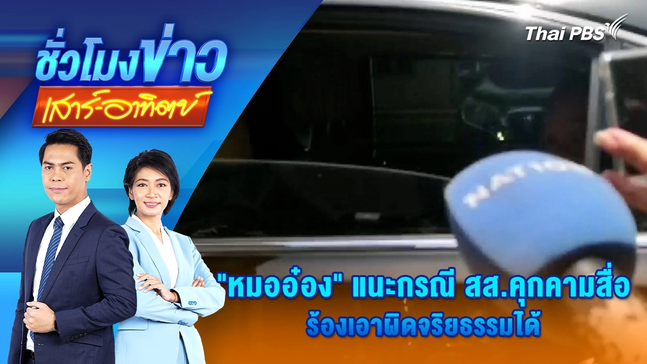 “หมออ๋อง” แนะกรณี สส.คุกคามสื่อ ร้องเอาผิดจริยธรรมได้ | ชั่วโมงข่าว เสาร์ - อาทิตย์ | 17 ส.ค. 67