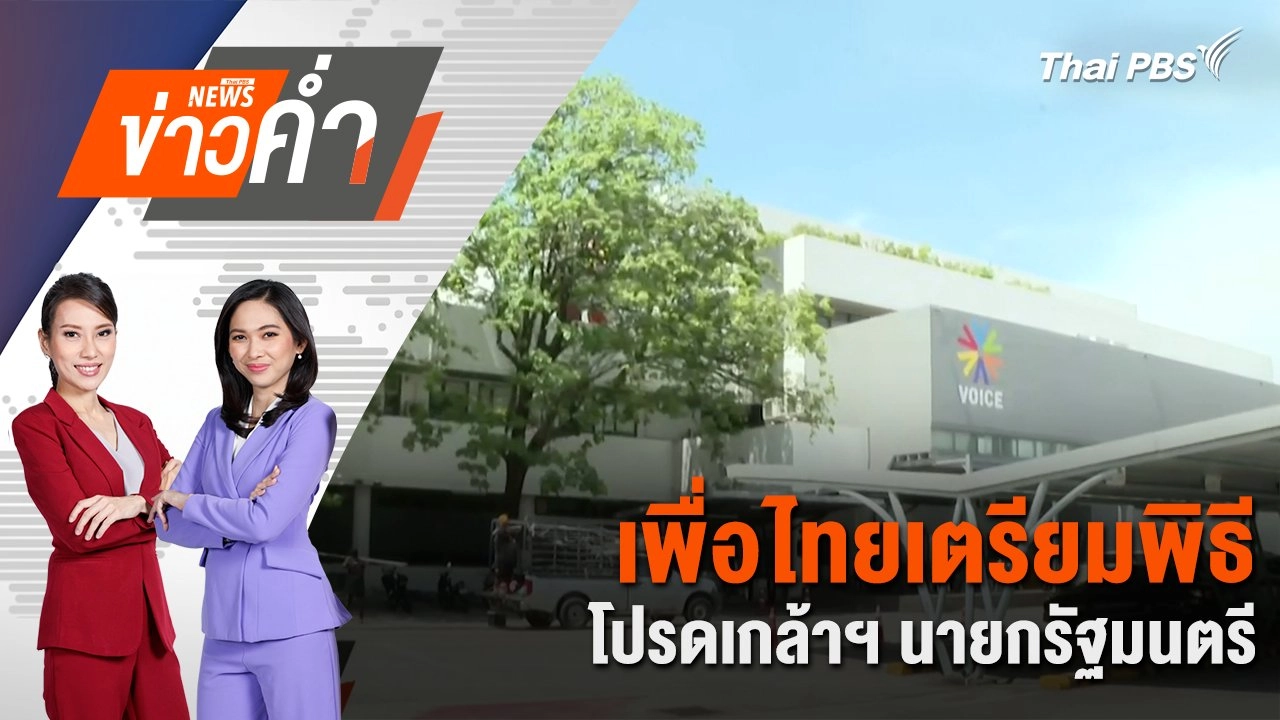 เพื่อไทยเตรียมพิธีโปรดเกล้าฯ นายกรัฐมนตรี | 17 ส.ค. 67