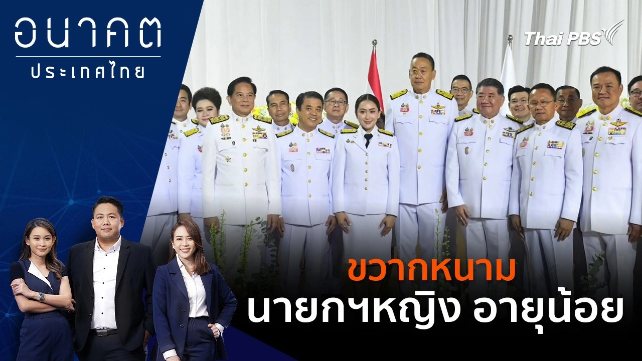 ขวากหนาม - นายกฯ หญิง อายุน้อย