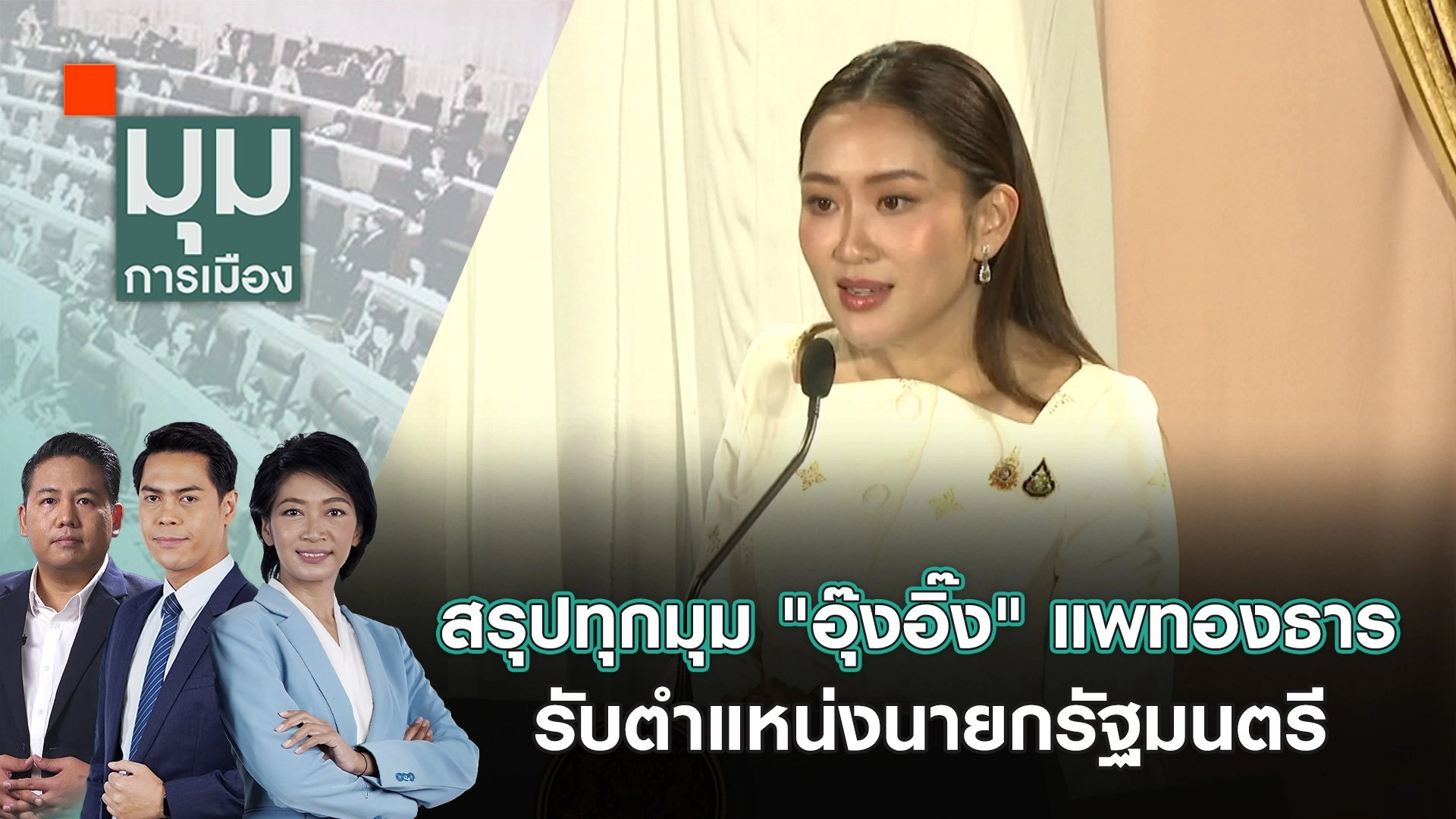 สรุปทุกมุม "อุ๊งอิ๊ง" แพทองธาร รับตำแหน่งนายกรัฐมนตรี | 19 ส.ค. 67