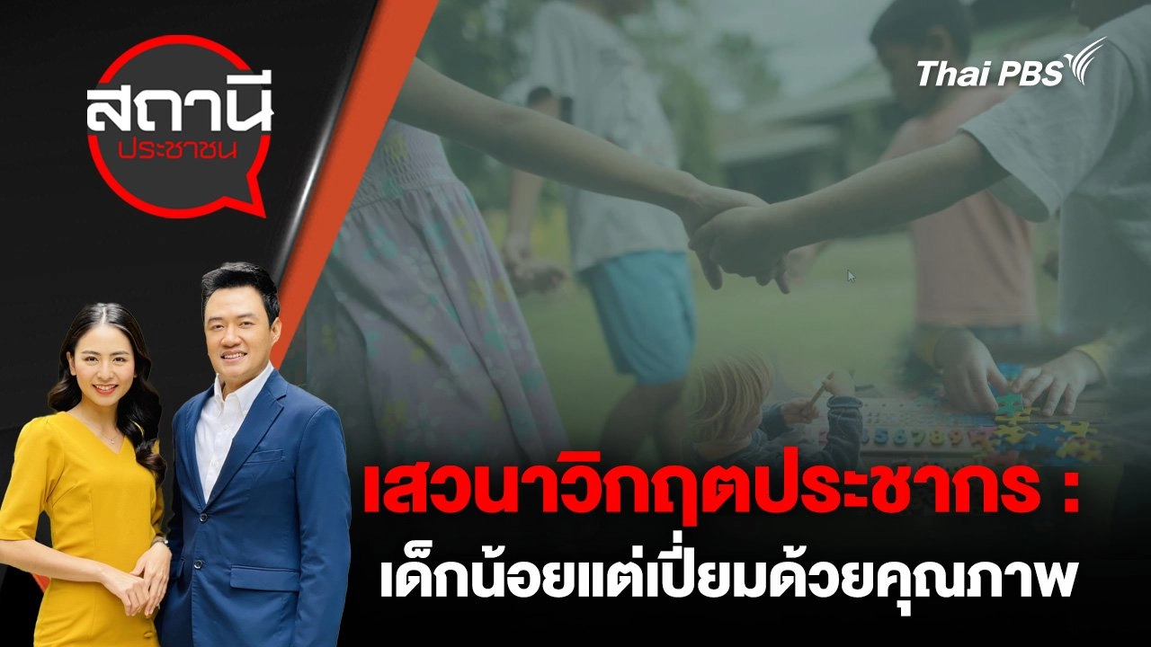 เสวนาวิกฤตประชากร : เด็กน้อยแต่เปี่ยมด้วยคุณภาพ