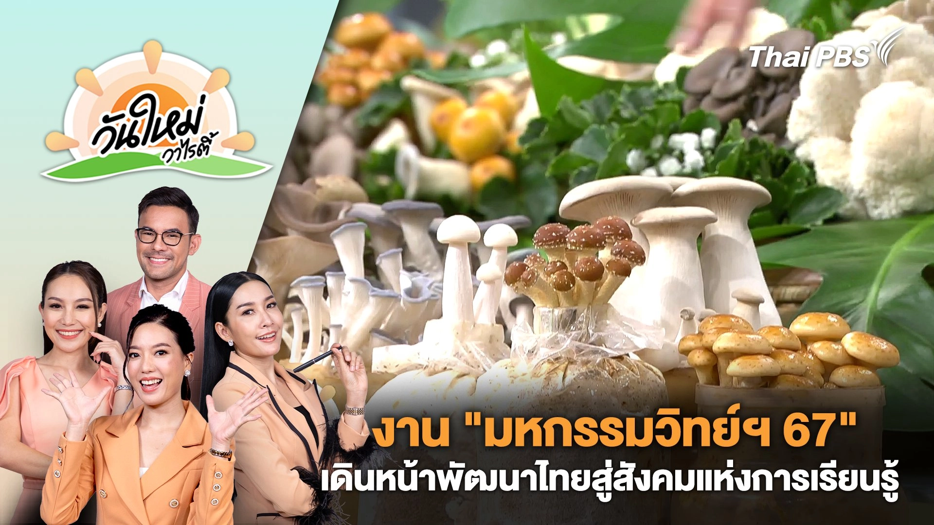 งาน "มหกรรมวิทย์ฯ 67" เดินหน้าพัฒนาไทยสู่สังคมแห่งการเรียนรู้ | วันใหม่วาไรตี้ | 20 ส.ค. 67