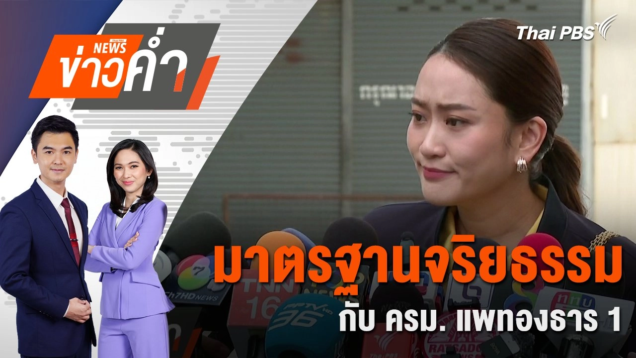 มาตรฐานจริยธรรม กับ ครม. แพทองธาร 1 | 19 ส.ค. 67