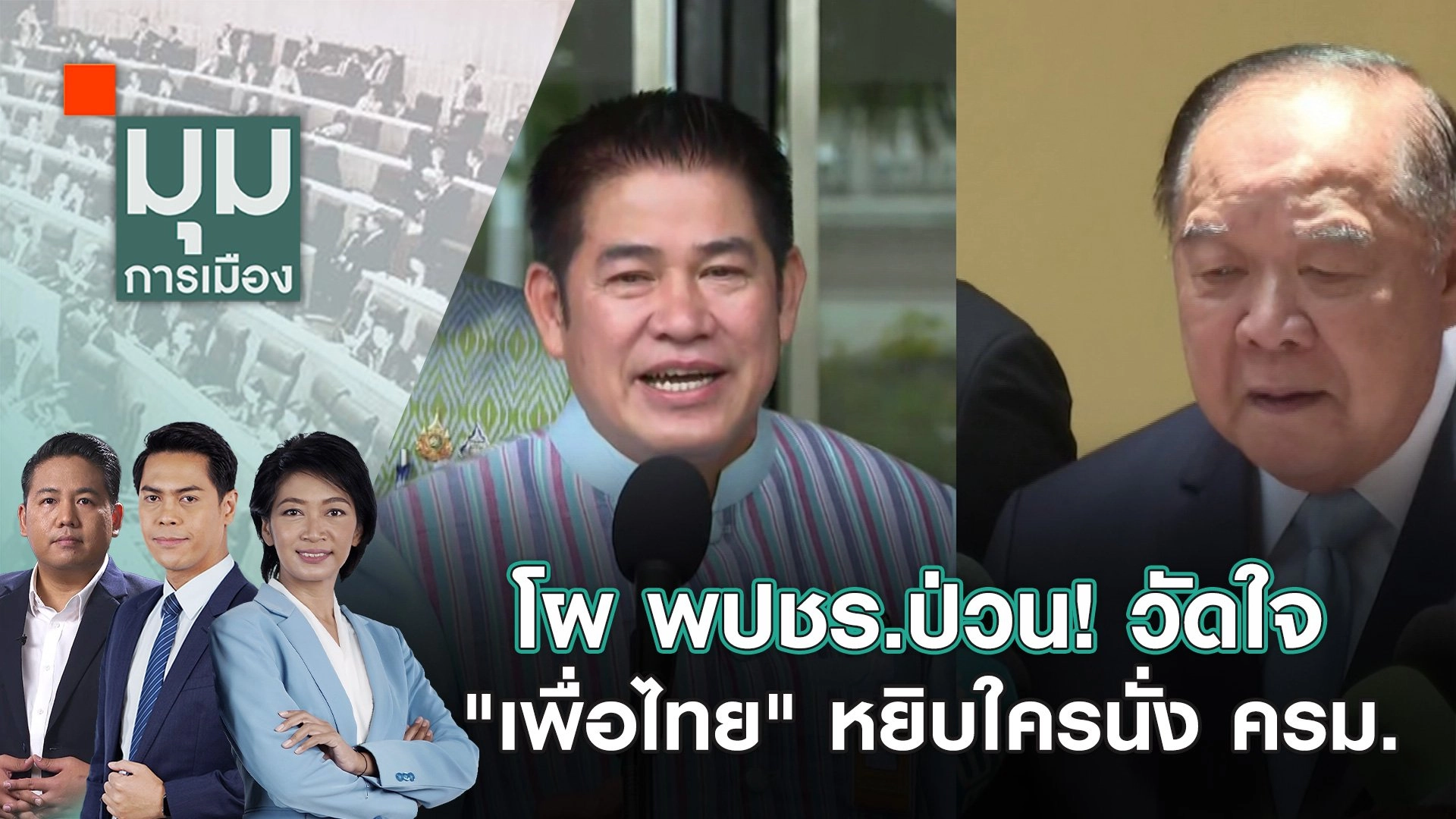 โผ พปชร.ป่วน! วัดใจ "เพื่อไทย" หยิบใครนั่ง ครม.| 22 ส.ค. 67