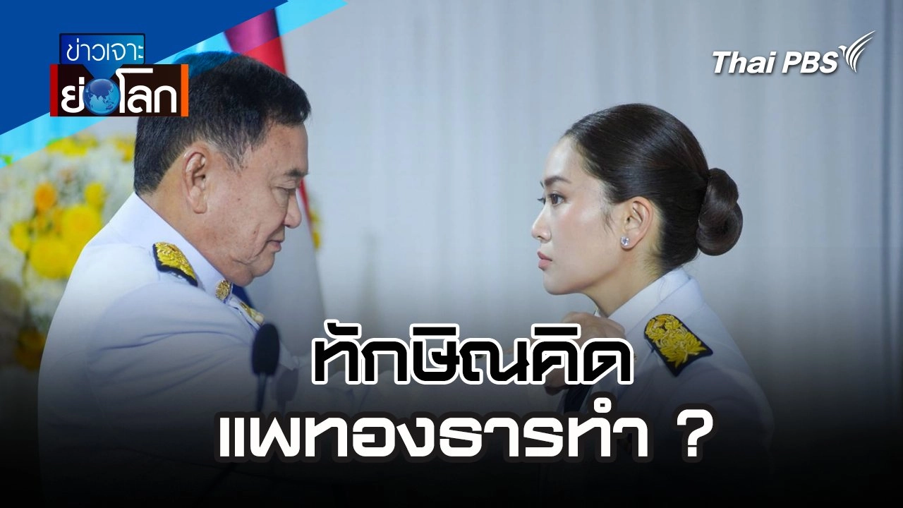 ทักษิณคิด แพทองธารทำ ? | 24 ส.ค. 67