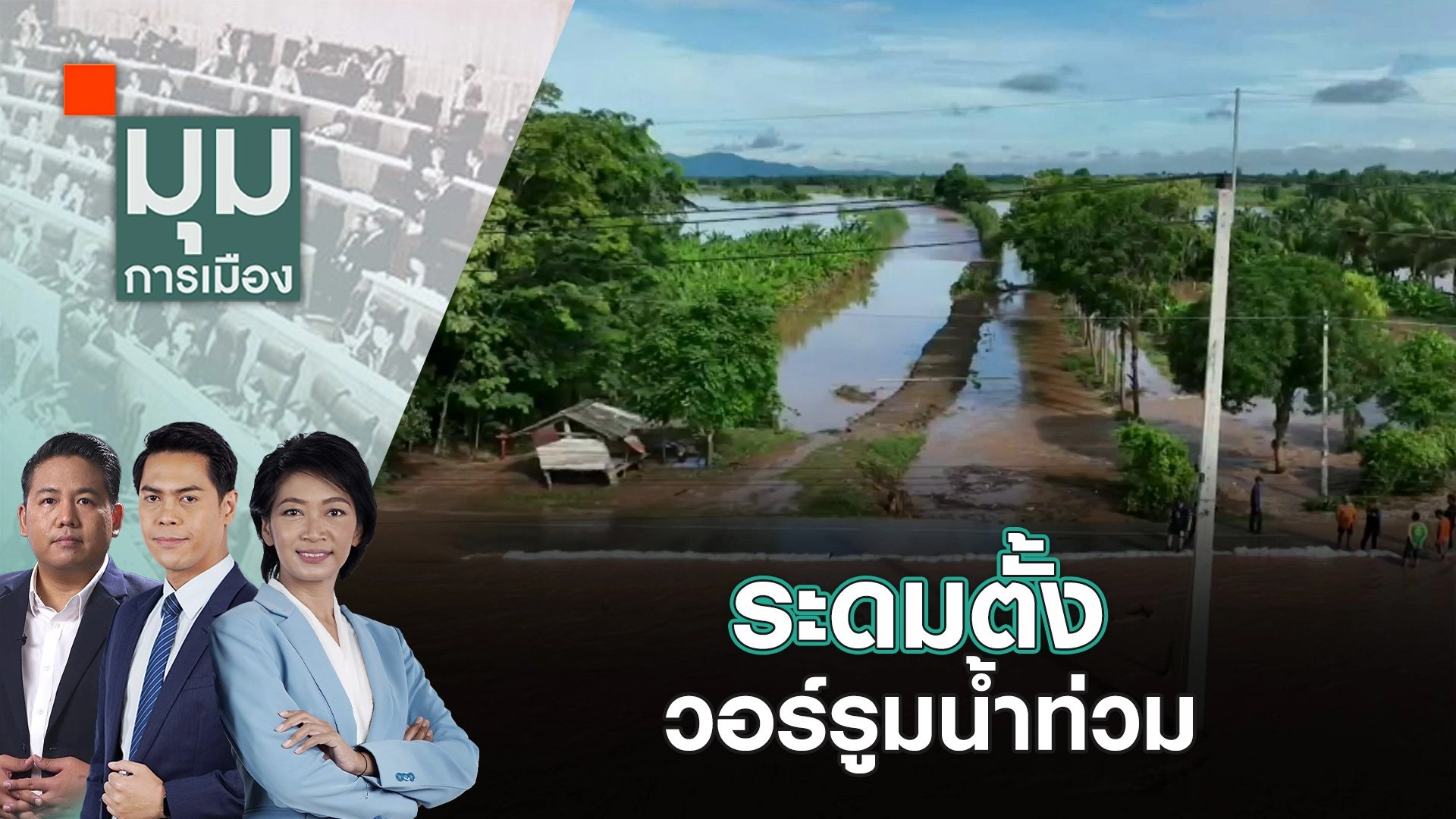 ระดมตั้งวอร์รูมน้ำท่วม | 26 ส.ค. 67