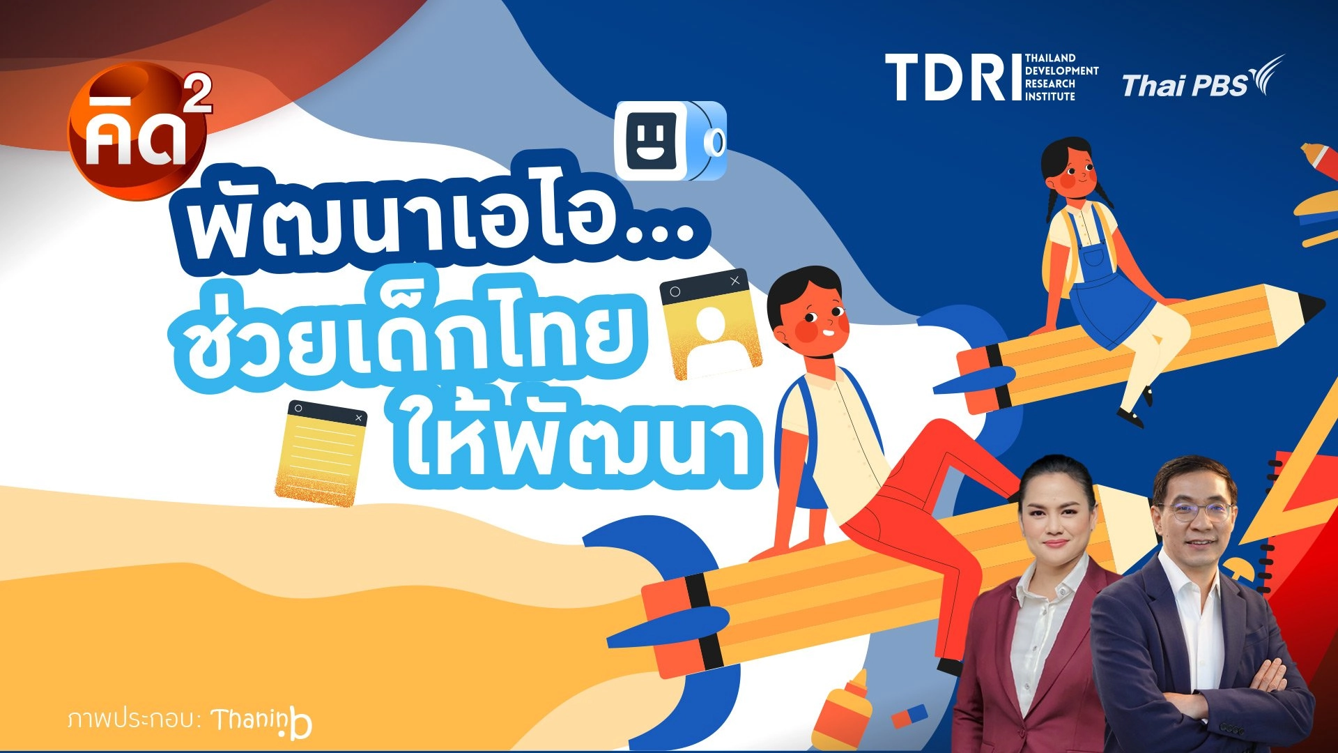 คิดยกกำลัง 2