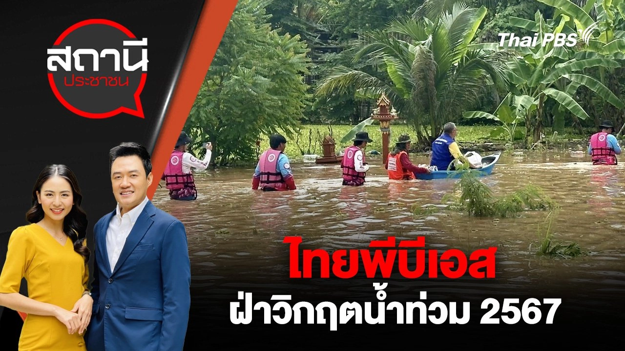 ไทยพีบีเอสฝ่าวิกฤตน้ำท่วม 2567 | 27 ส.ค. 67