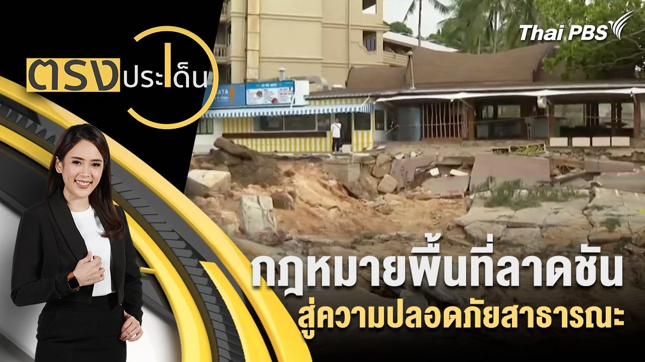 กฎหมายพื้นที่ลาดชัน สู่ความปลอดภัยสาธารณะ