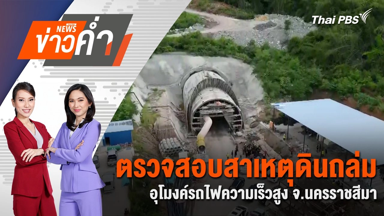 ตรวจสอบสาเหตุดินถล่มอุโมงค์รถไฟความเร็วสูง จ.นครราชสีมา | 25 ส.ค. 67