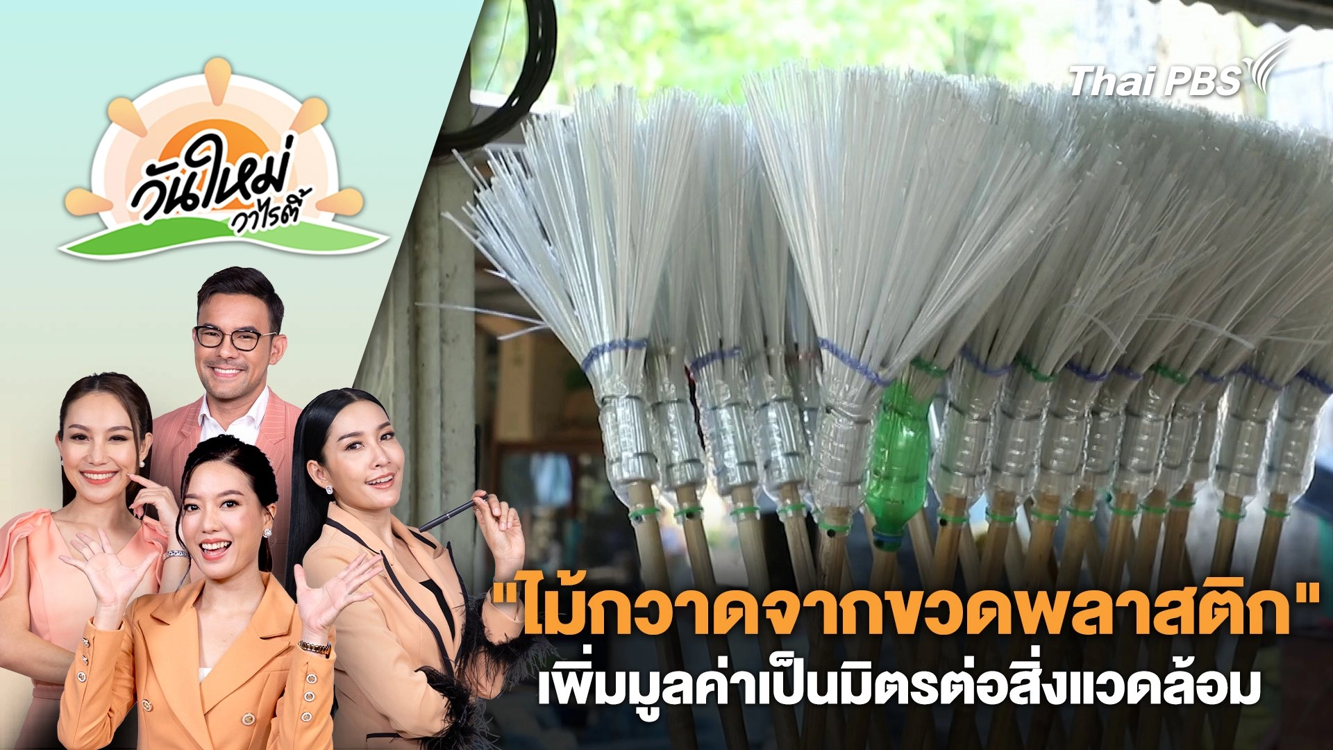 "ไม้กวาดจากขวดพลาสติก" เพิ่มมูลค่าเป็นมิตรต่อสิ่งแวดล้อม | วันใหม่วาไรตี้ | 23 ส.ค. 67
