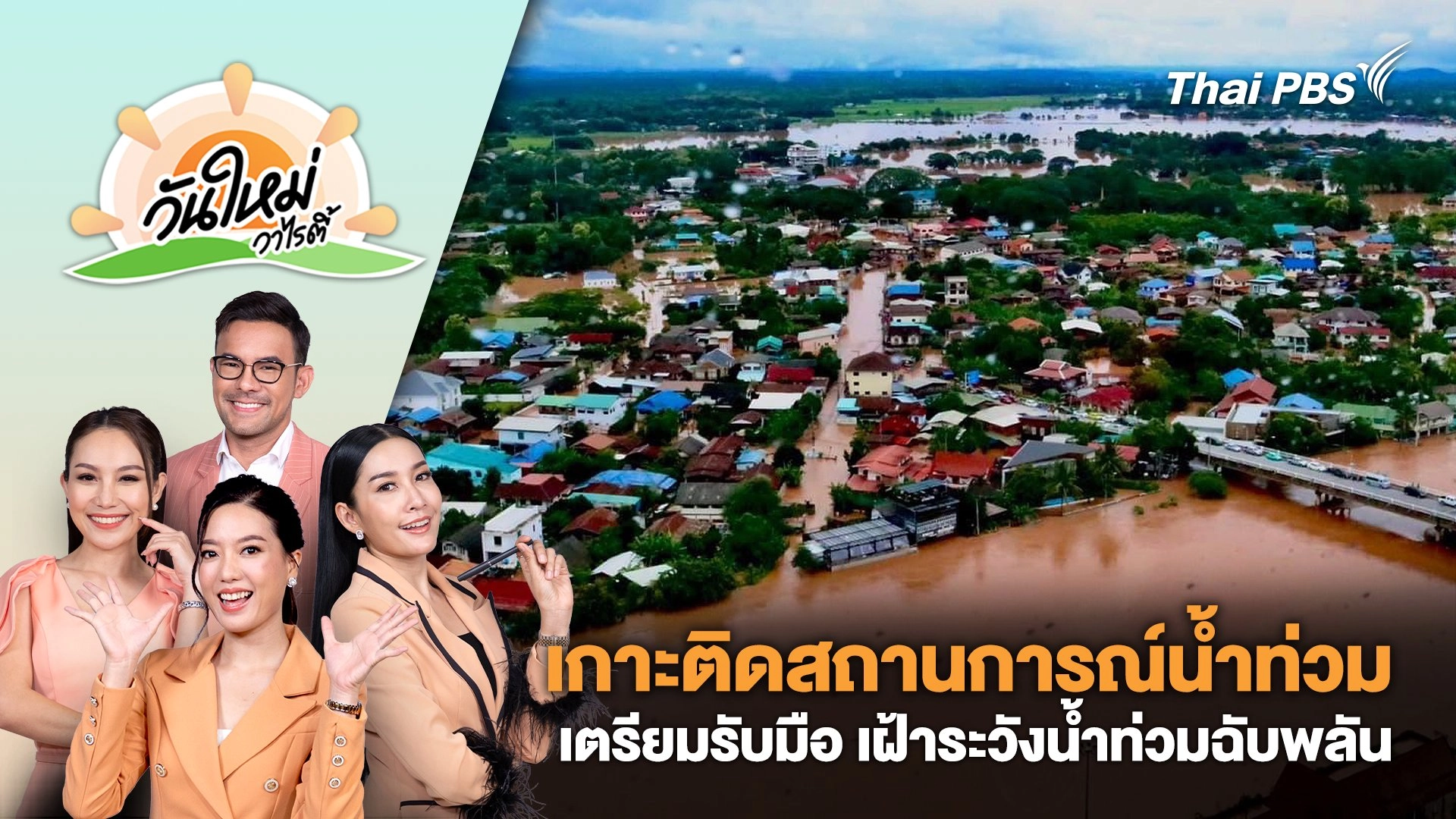 ไทยพีบีเอสเกาะติดสถานการณ์น้ำท่วม เตรียมรับมือ เฝ้าระวังน้ำท่วมฉับพลันทั่วประเทศ | วันใหม่วาไรตี้ | 26 ส.ค. 67