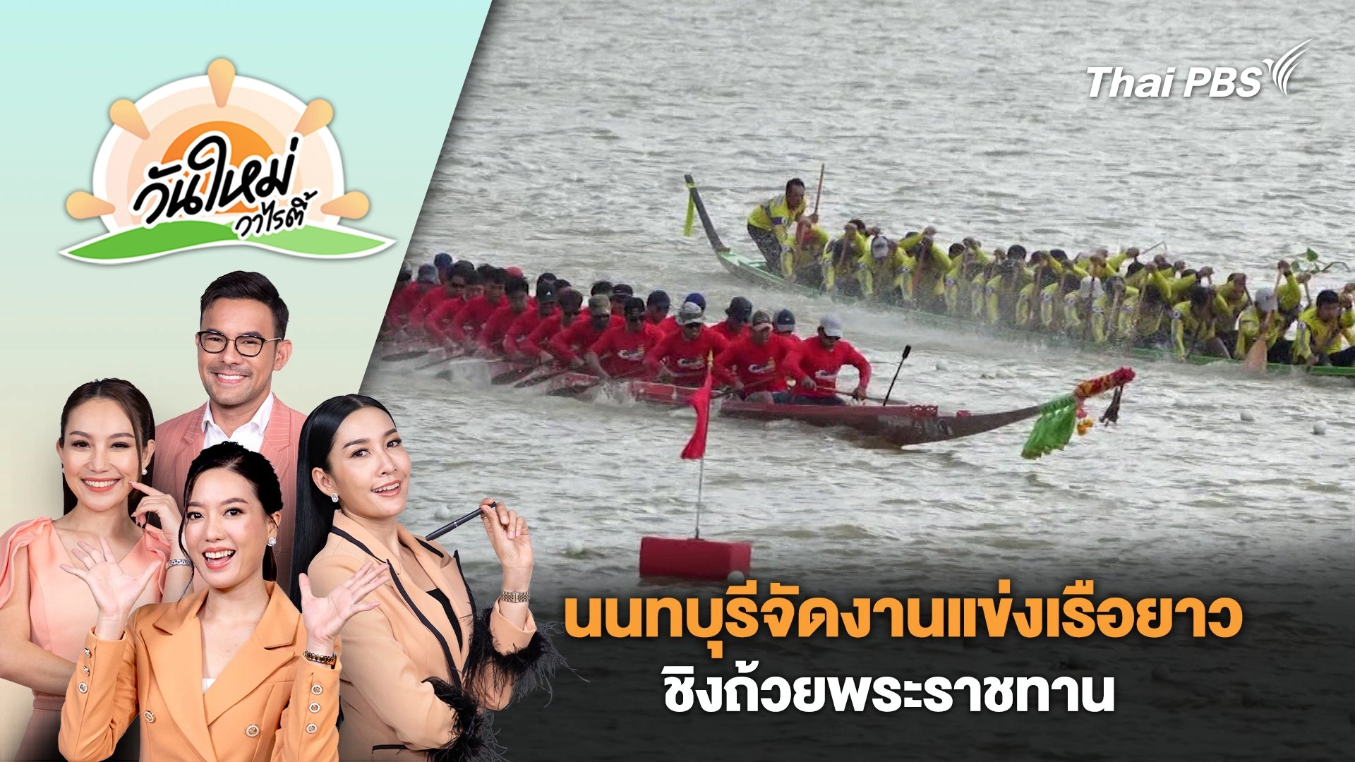 นนทบุรีจัดงานแข่งเรือยาวชิงถ้วยพระราชทาน | วันใหม่วาไรตี้ | 29 ส.ค. 67