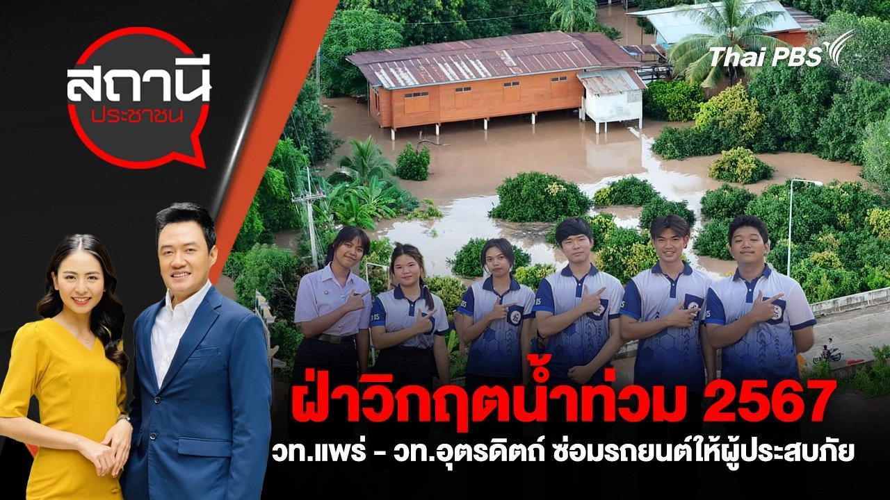 ฝ่าวิกฤตน้ำท่วม 2567  : วท.แพร่ - วท.อุตรดิตถ์ ซ่อมรถยนต์ให้ผู้ประสบภัย