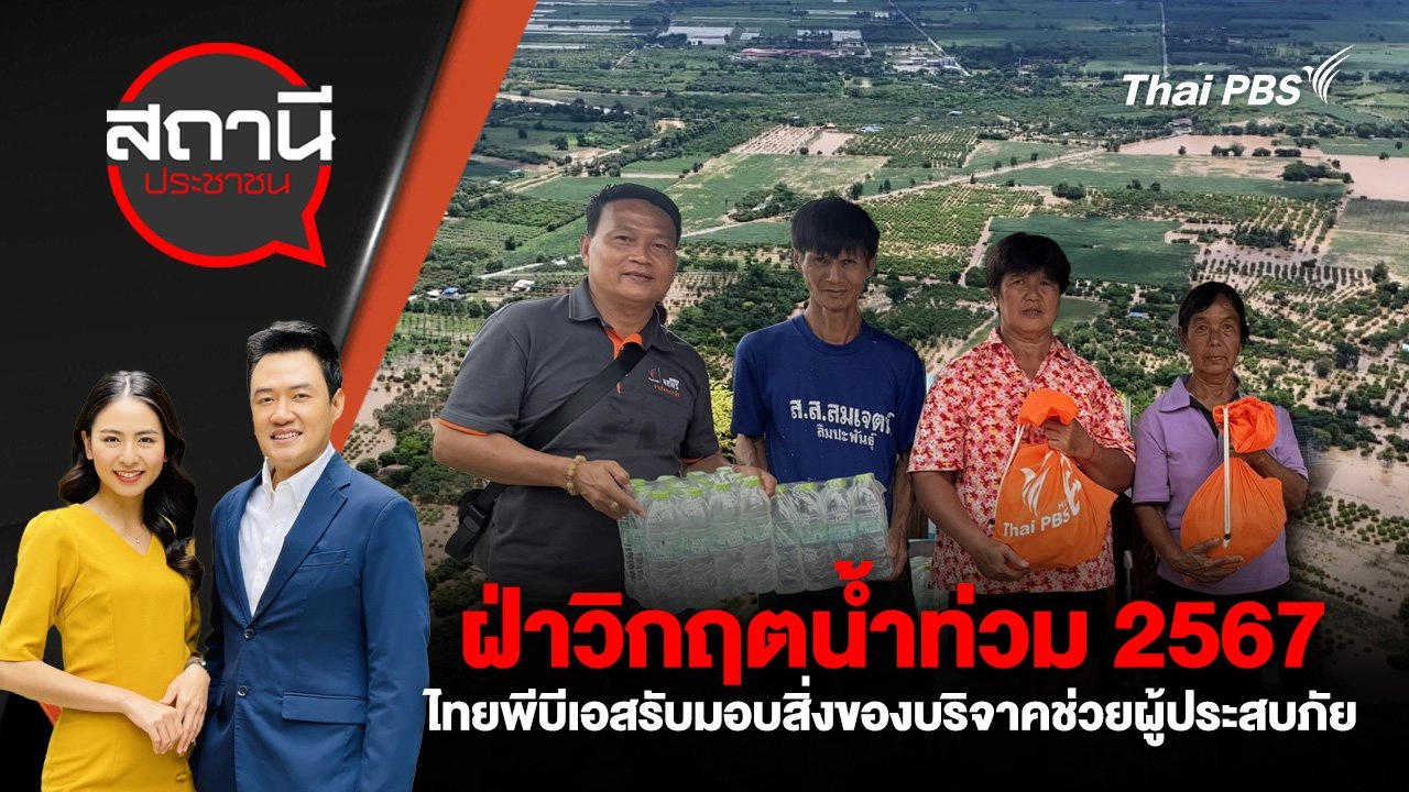 ฝ่าวิกฤตน้ำท่วม 2567 : ไทยพีบีเอสรับมอบสิ่งของบริจาคช่วยผู้ประสบภัย