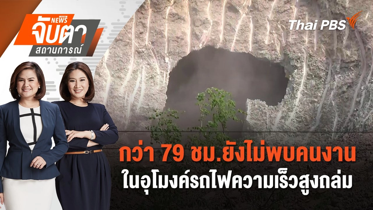 กว่า 79 ชม.ยังไม่พบคนงานในอุโมงค์รถไฟความเร็วสูงถล่ม | จับตาสถานการณ์ | 28 ส.ค. 67