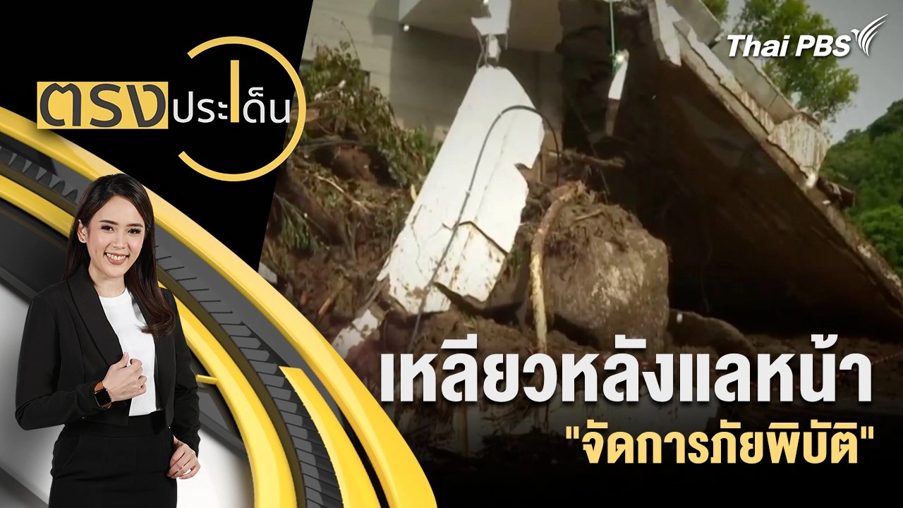 เหลียวหลังแลหน้า "จัดการภัยพิบัติ"