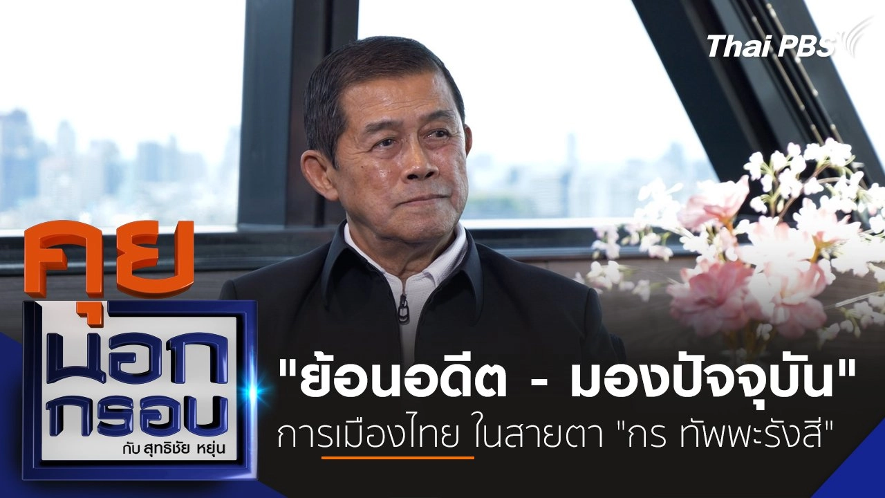 คุยนอกกรอบ กับ สุทธิชัย หยุ่น