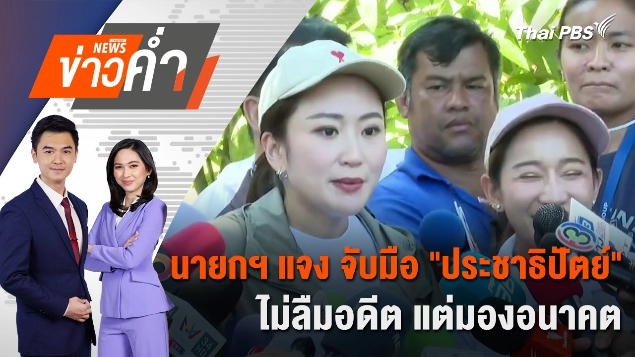 นายกฯ แจง จับมือ "ประชาธิปัตย์" ไม่ลืมอดีต แต่มองอนาคต | 30 ส.ค. 67