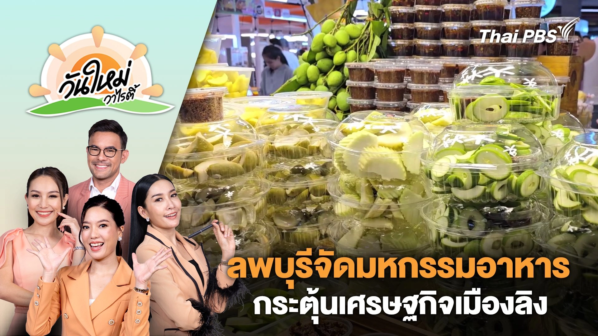 วันใหม่วาไรตี้