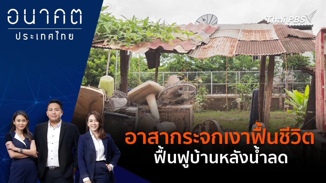 POLICY WATCH จับตาอนาคตประเทศไทย