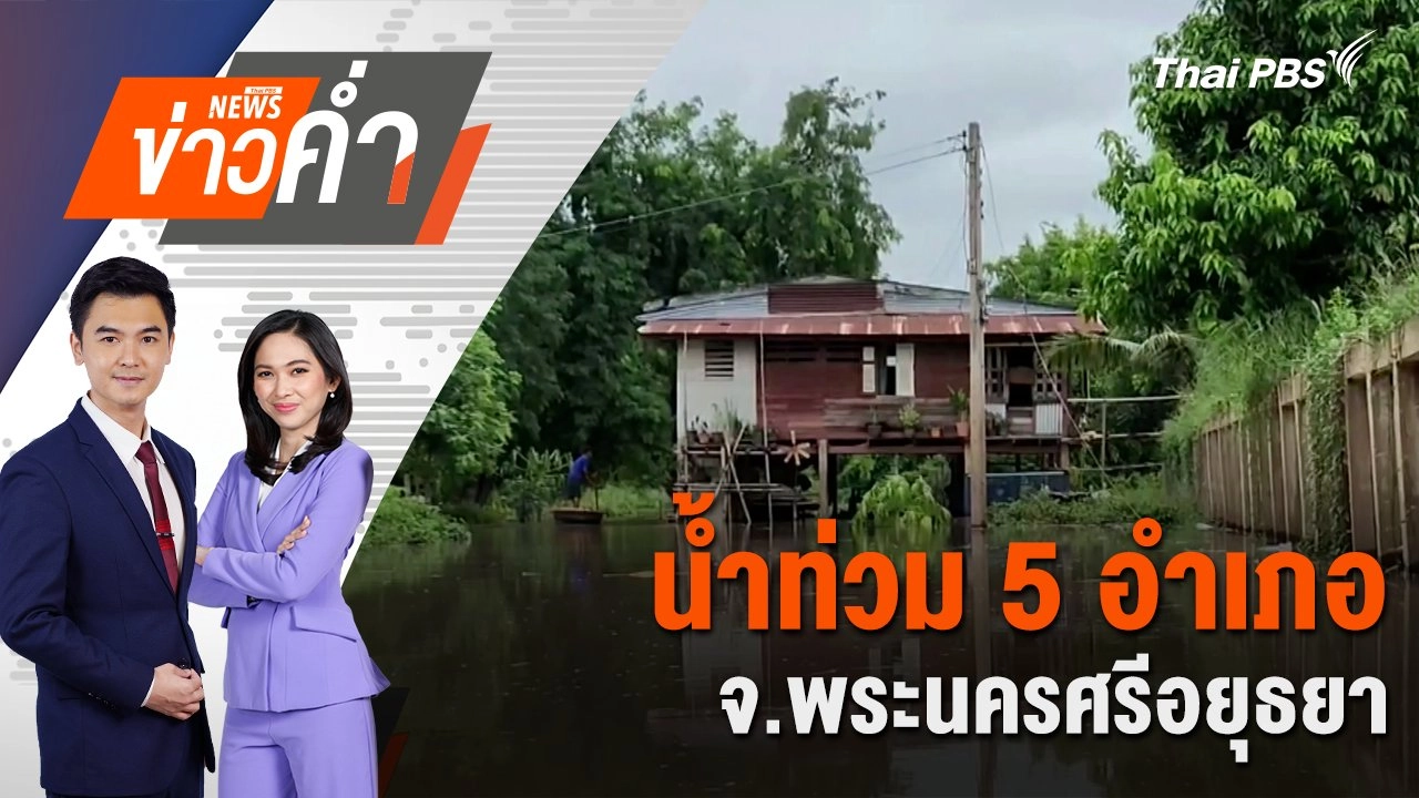 น้ำท่วม 5 อำเภอ จ.พระนครศรีอยุธยา | 3 ก.ย. 67