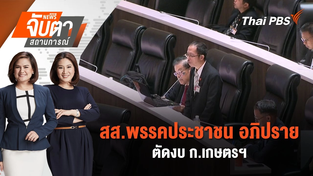 สส.พรรคประชาชน อภิปรายตัดงบ ก.เกษตรฯ | จับตาสถานการณ์ | 4 ก.ย. 67
