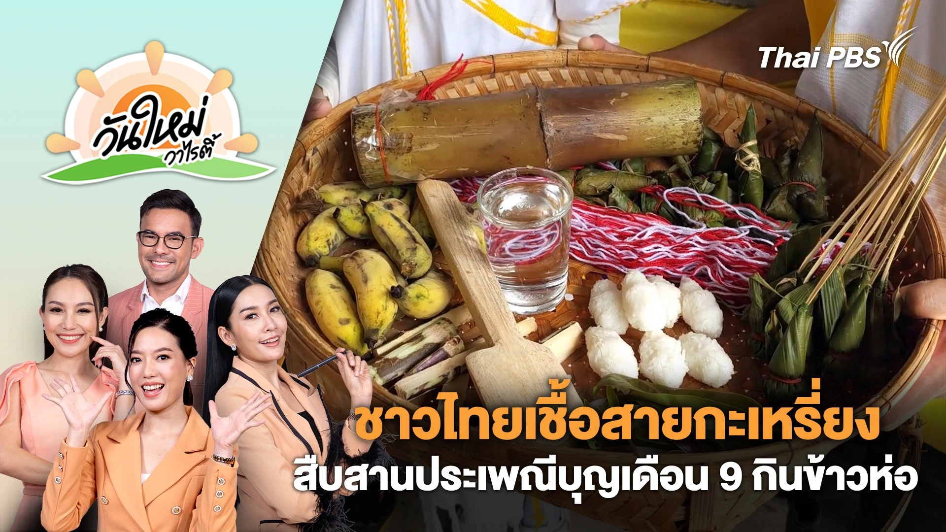 ชาวไทยเชื้อสายกะเหรี่ยงรวมตัวสืบสานประเพณีบุญเดือน 9 กินข้าวห่อ | วันใหม่วาไรตี้ | 3 ก.ย. 67