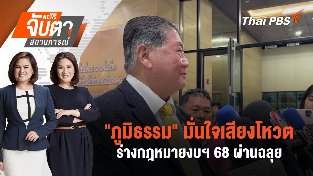 “ภูมิธรรม” มั่นใจเสียงโหวตร่างกฎหมายงบฯ 68 ผ่านฉลุย | จับตาสถานการณ์ | 3 ก.ย. 67