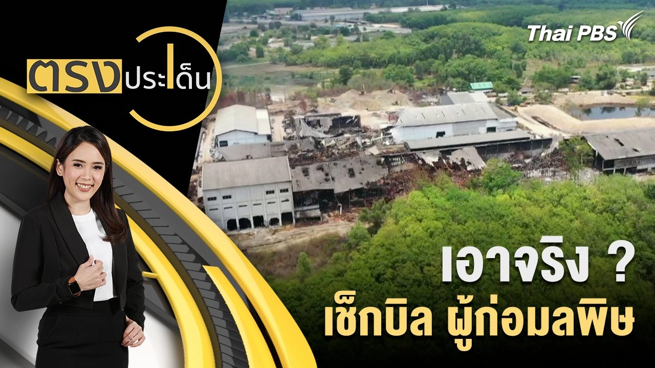 เอาจริง ? เช็กบิล ผู้ก่อมลพิษ