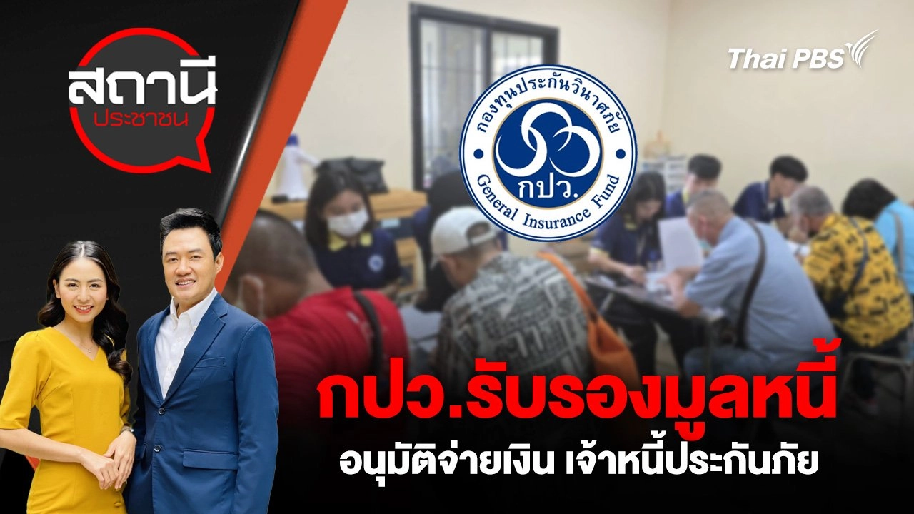 กปว.รับรองมูลหนี้ – อนุมัติจ่ายเงิน เจ้าหนี้ประกันภัย