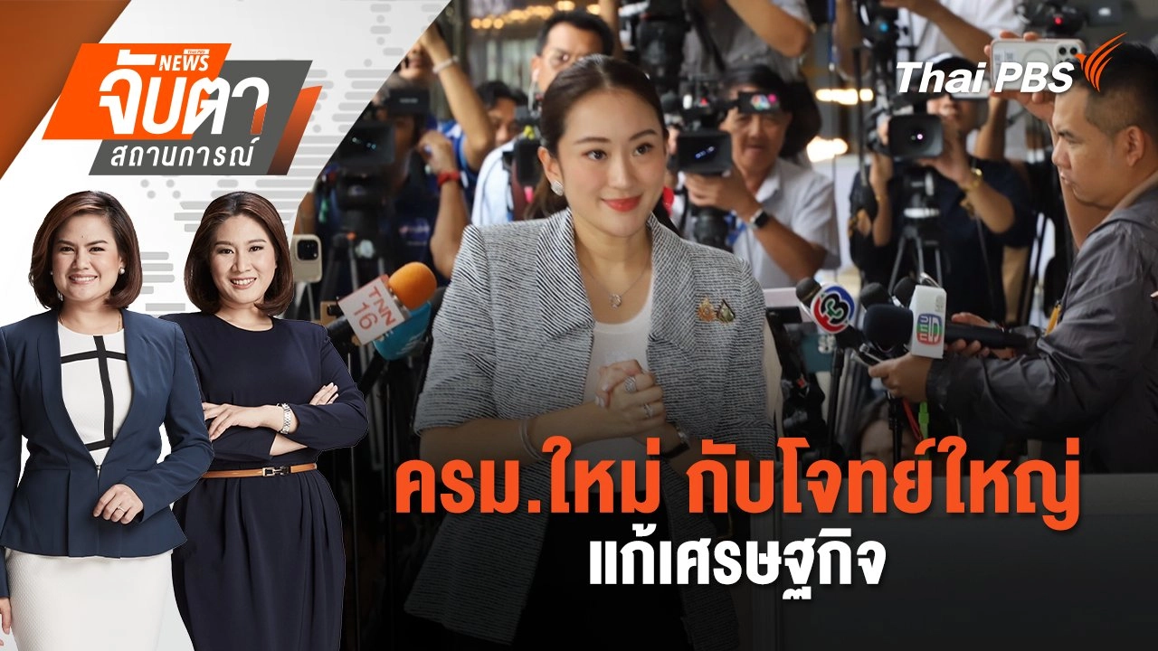 จับตาสถานการณ์