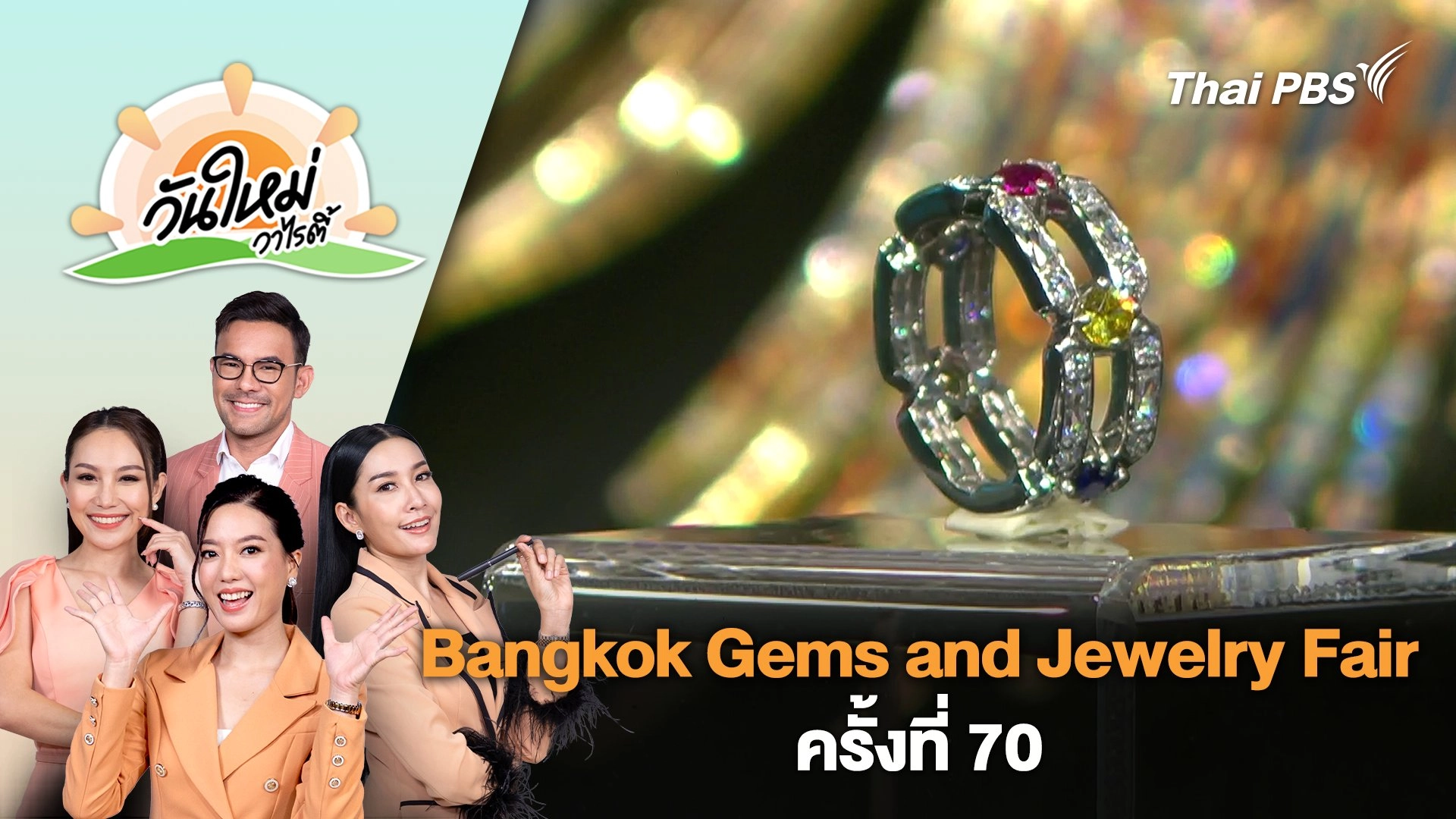 งาน Bangkok Gems and Jewelry Fair ครั้งที่ 70 | วันใหม่วาไรตี้ | 5 ก.ย. 67