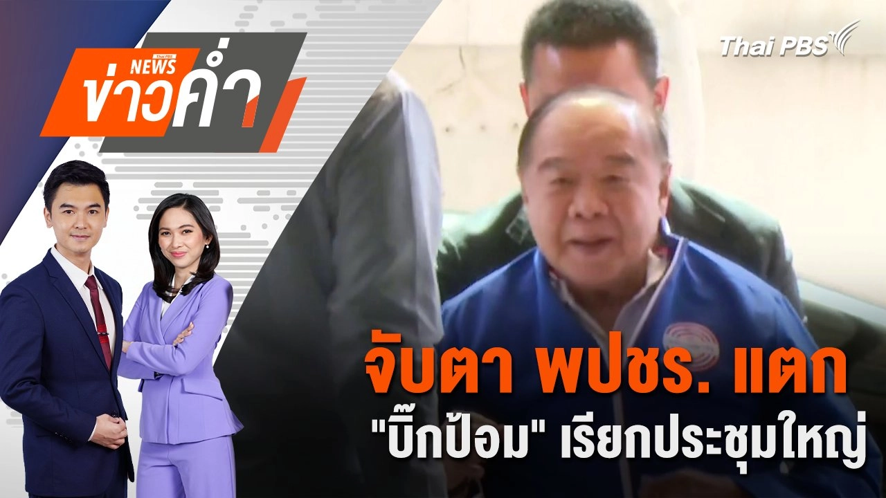 จับตา พปชร. แตก "บิ๊กป้อม" เรียกประชุมใหญ่ | 5 ก.ย. 67