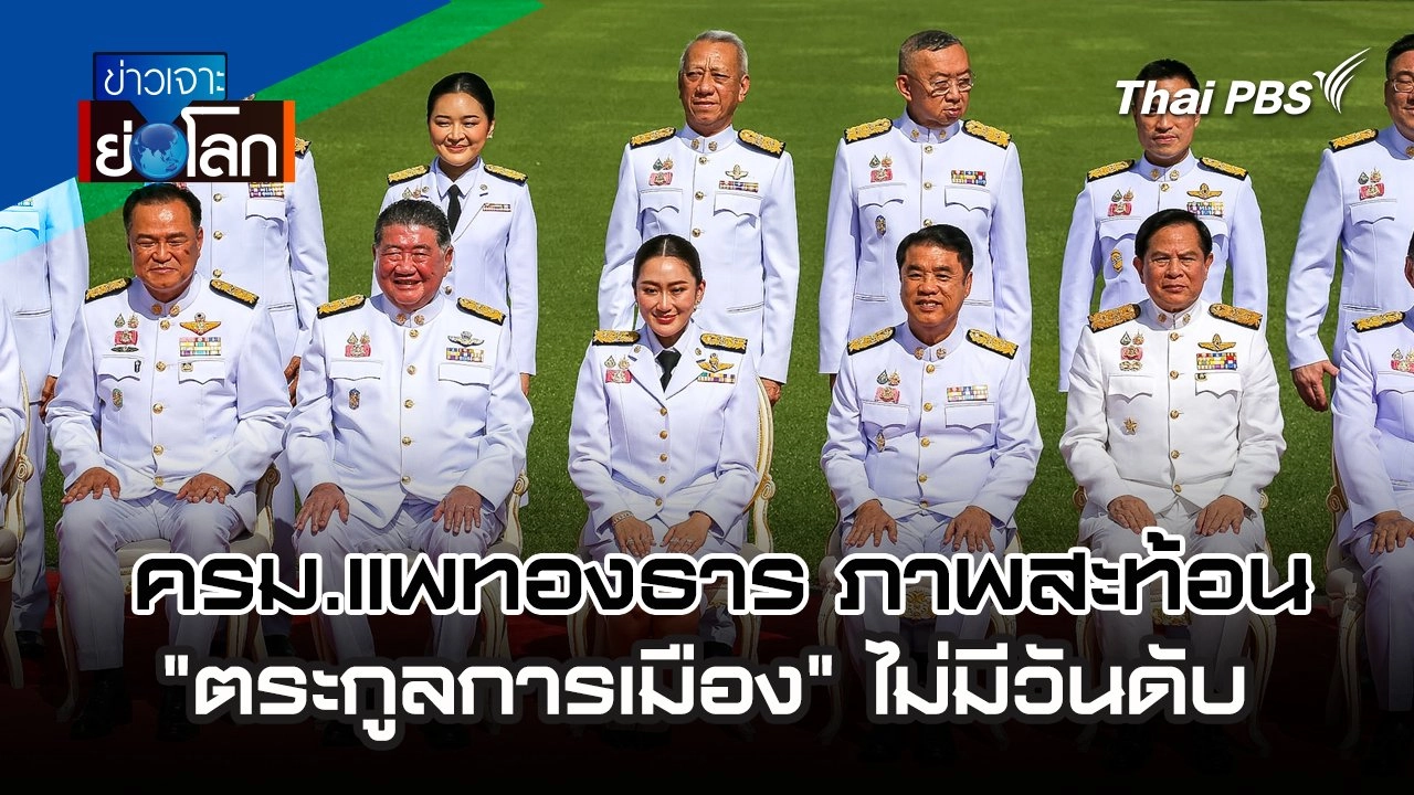 ครม.แพทองธาร ภาพสะท้อน "ตระกูลการเมือง" ไม่มีวันดับ | 7 ก.ย. 67