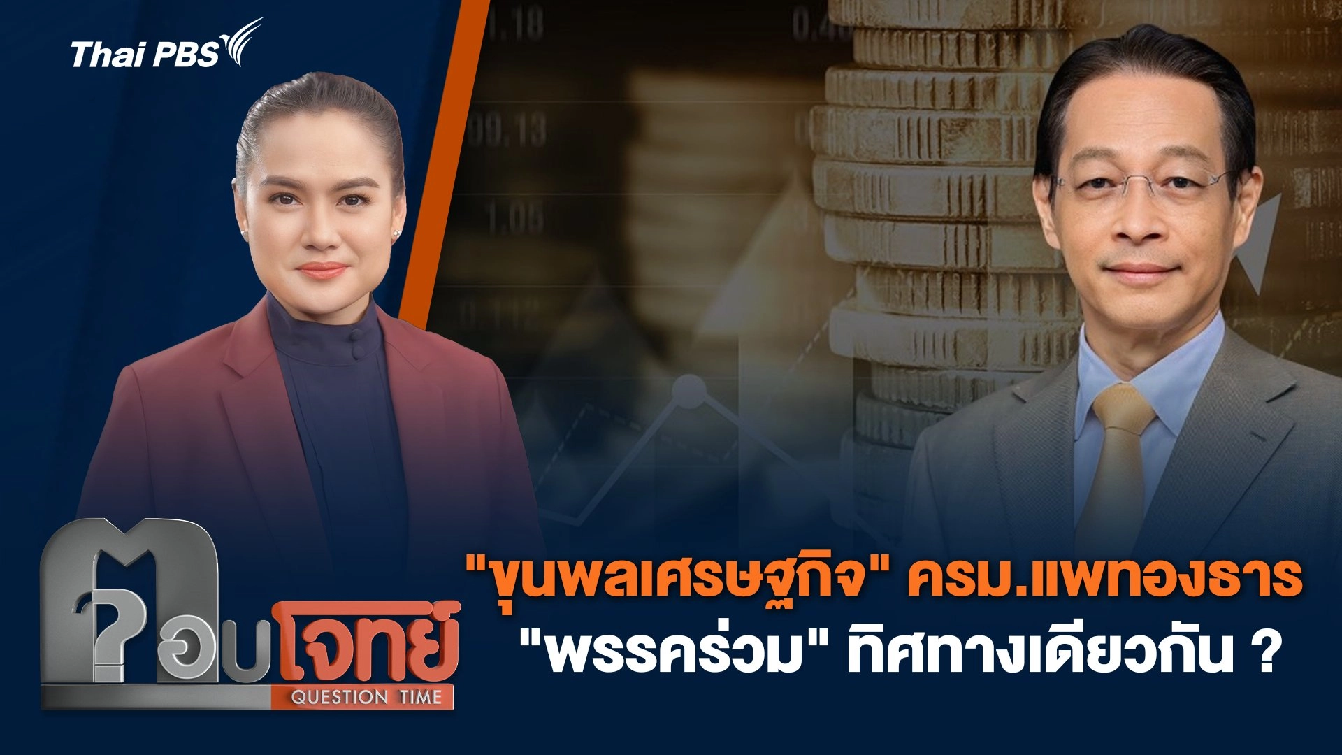 "ขุนพลเศรษฐกิจ" ครม.แพทองธาร "พรรคร่วม" ทิศทางเดียวกัน ?
