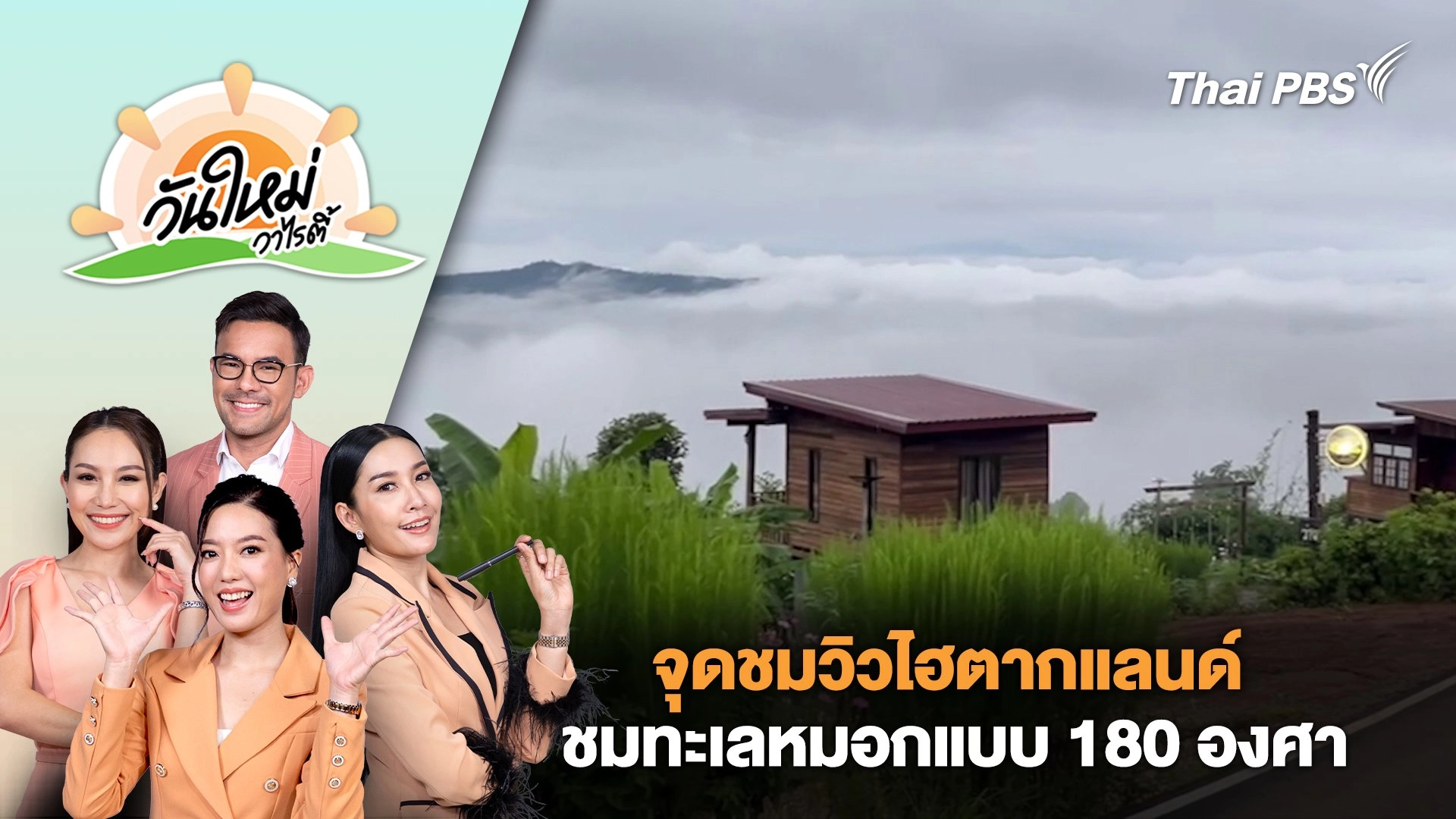 จุดชมวิวไฮตากแลนด์ ชมทะเลหมอกแบบ 180 องศา | วันใหม่วาไรตี้ | 9 ก.ย. 67