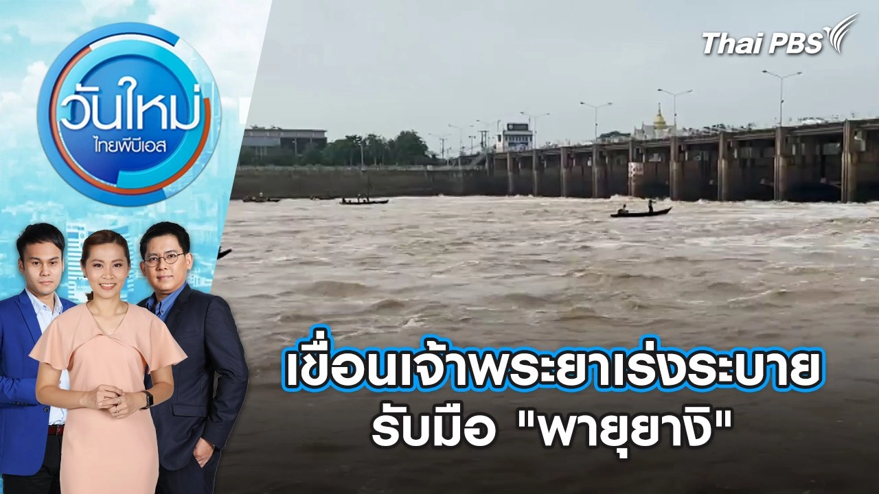 เขื่อนเจ้าพระยาเร่งระบาย รับมือ "พายุยางิ" | วันใหม่ ไทยพีบีเอส | 9 ก.ย. 67