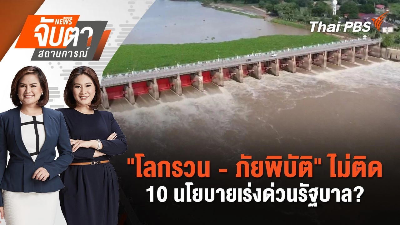 "โลกรวน - ภัยพิบัติ" ไม่ติด 10 นโยบายเร่งด่วนรัฐบาล? | จับตาสถานการณ์ | 9 ก.ย. 67