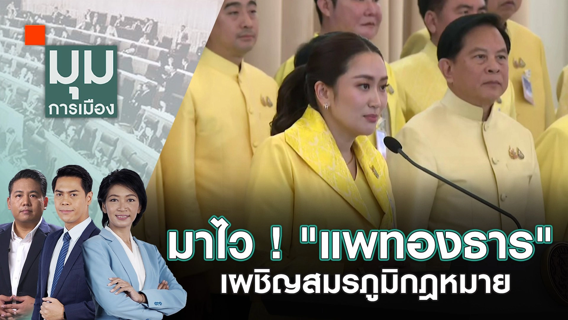 มาไว ! "แพทองธาร" เผชิญสมรภูมิกฎหมาย | 9 ก.ย. 67