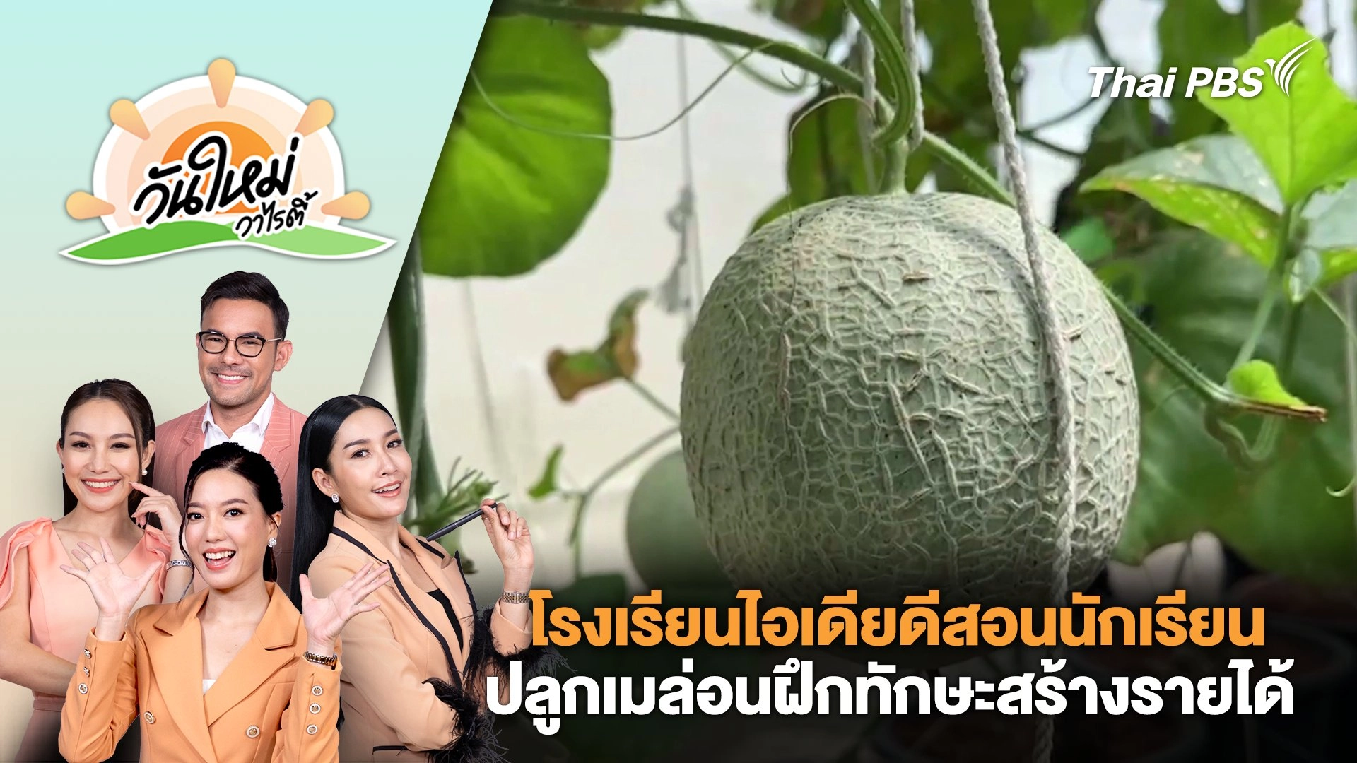 โรงเรียนไอเดียดีสอนนักเรียนปลูกเมล่อนฝึกทักษะสร้างรายได้ จ.สมุทรสงคราม | วันใหม่วาไรตี้ | 10 ก.ย. 67