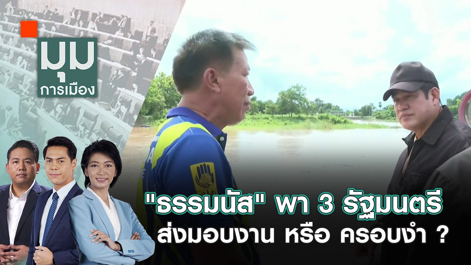 "ธรรมนัส" พา 3 รัฐมนตรี ส่งมอบงาน หรือ ครอบงำ ? | 10 ก.ย. 67