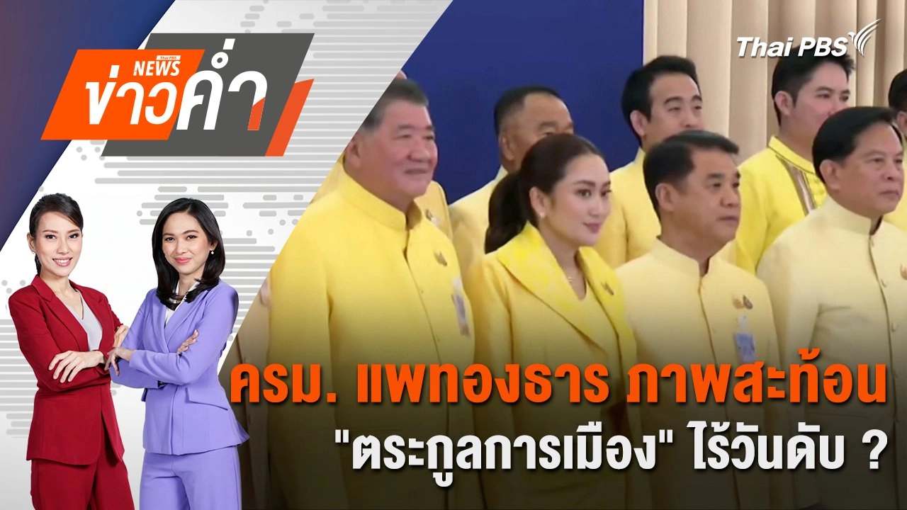 ครม. แพทองธาร ภาพสะท้อน “ตระกูลการเมือง” ไร้วันดับ ? | 7 ก.ย. 67