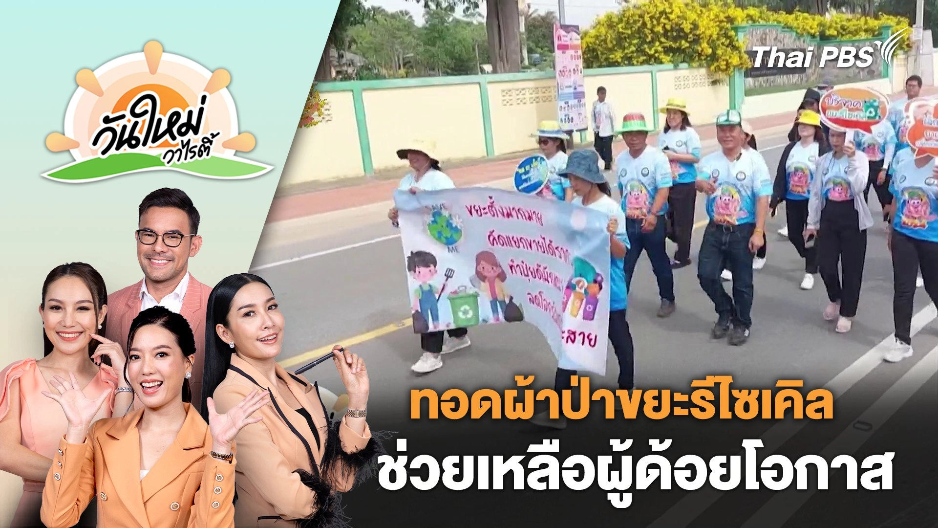 ชาวบ้านรวมพลัง "ทอดผ้าป่าขยะรีไซเคิล" ช่วยเหลือผู้ด้อยโอกาส | วันใหม่วาไรตี้ | 12 ก.ย. 67