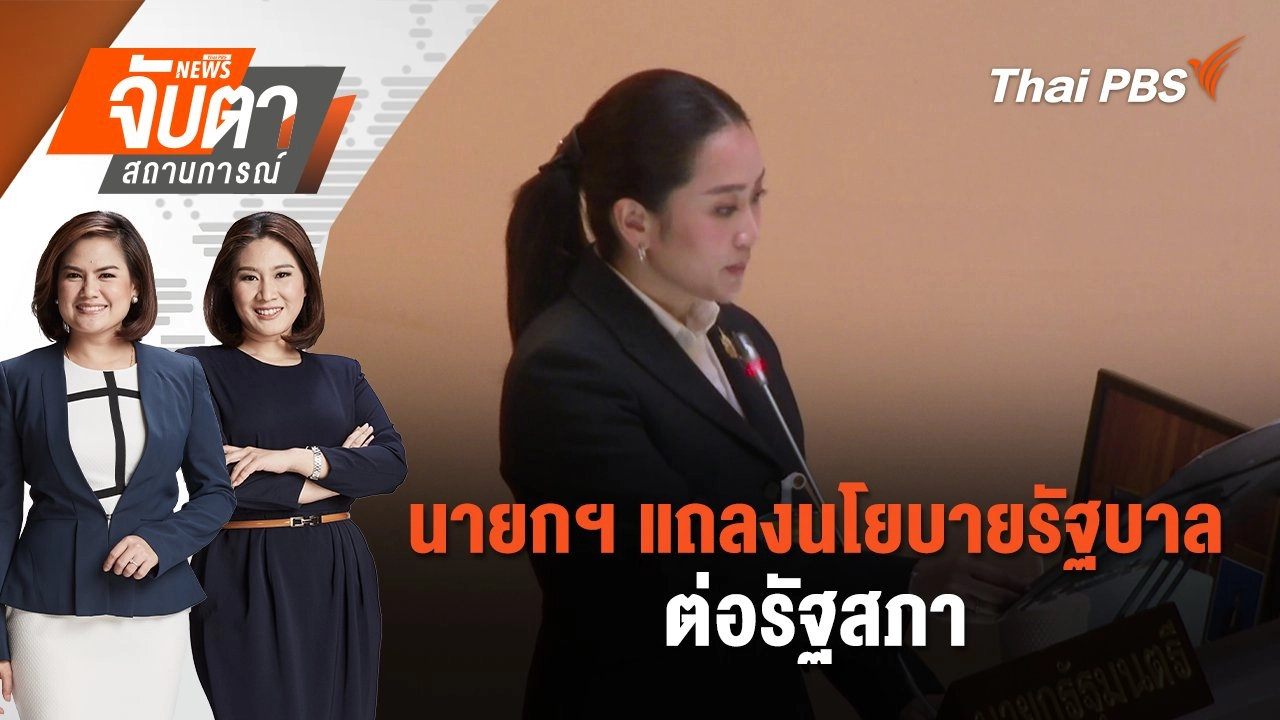 นายกฯ แถลงนโยบายรัฐบาลต่อรัฐสภา | จับตาสถานการณ์ | 12 ก.ย. 67