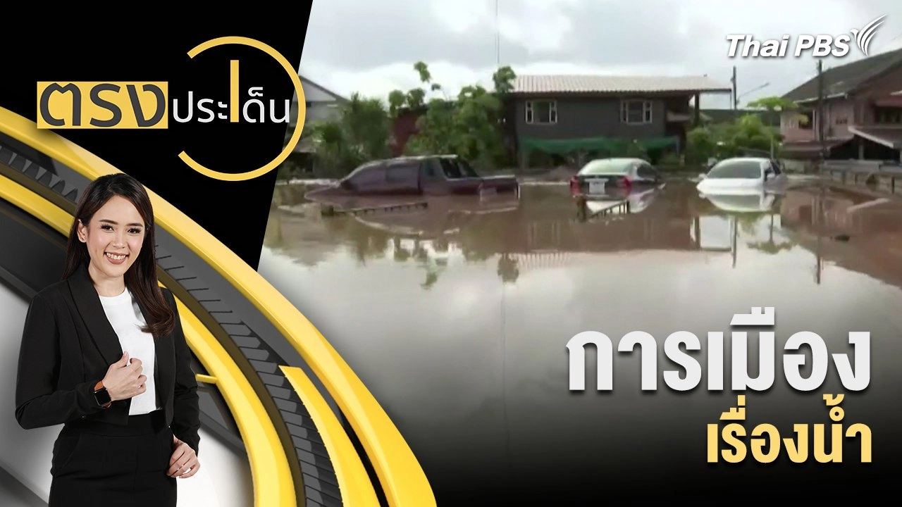 การเมือง เรื่องน้ำ